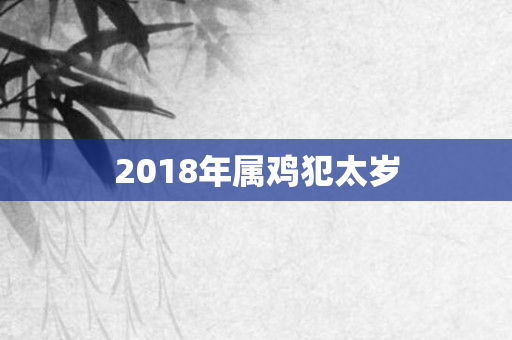 2018年属鸡犯太岁