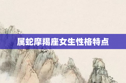 属蛇摩羯座女生性格特点