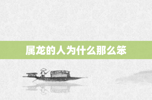 属龙的人为什么那么笨