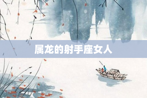 属龙的射手座女人