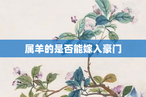属羊的是否能嫁入豪门