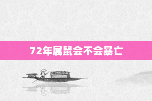 72年属鼠会不会暴亡