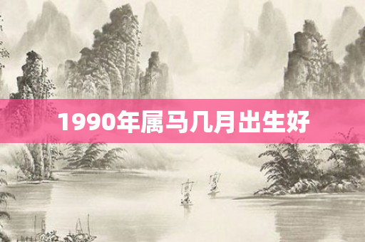 1990年属马几月出生好