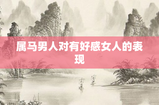 属马男人对有好感女人的表现