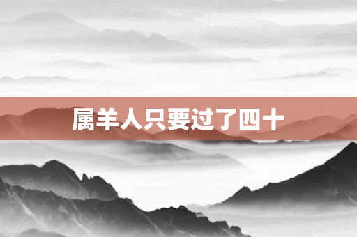 属羊人只要过了四十