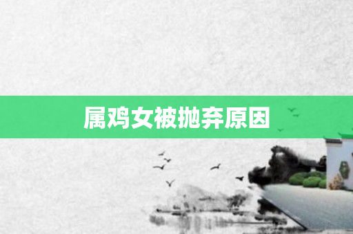 属鸡女被抛弃原因