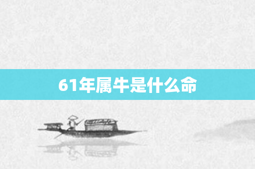 61年属牛是什么命