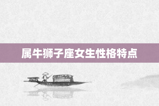 属牛狮子座女生性格特点