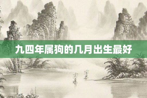 九四年属狗的几月出生更好
