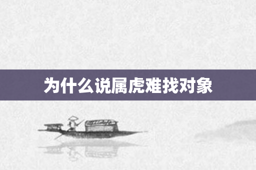为什么说属虎难找对象