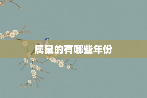 属鼠的有哪些年份