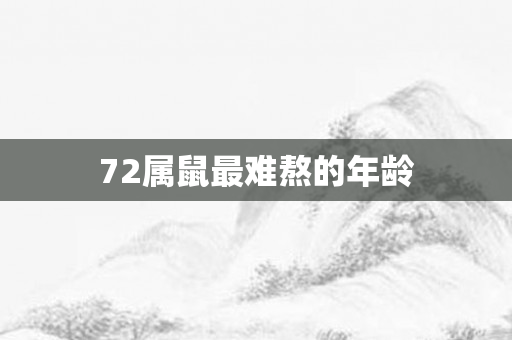 72属鼠最难熬的年龄