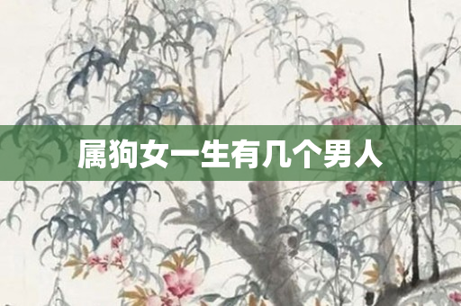 属狗女一生有几个男人
