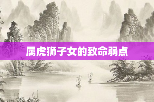 属虎狮子女的致命弱点