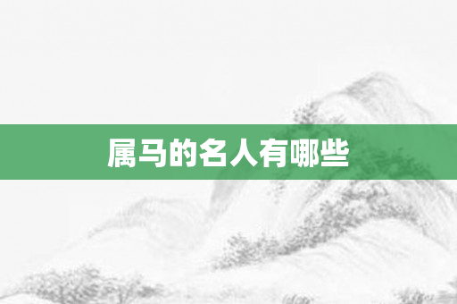 属马的名人有哪些