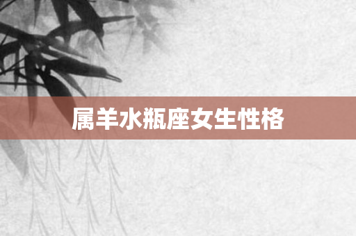 属羊水瓶座女生性格