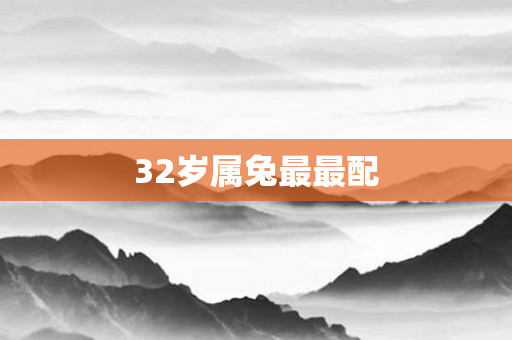 32岁属兔最最配