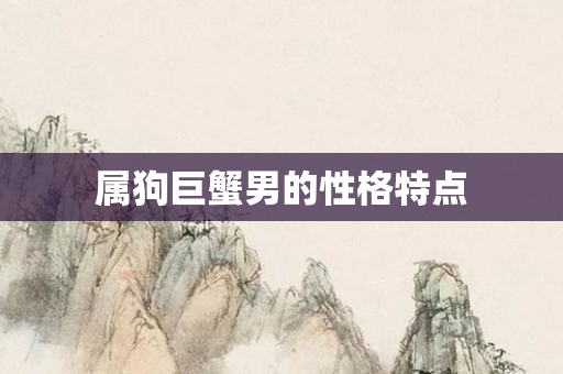 属狗巨蟹男的性格特点