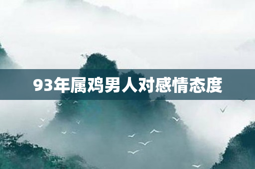 93年属鸡男人对感情态度