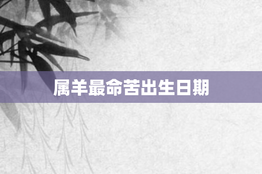 属羊最命苦出生日期