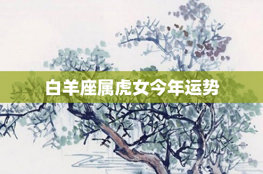白羊座属虎女今年运势