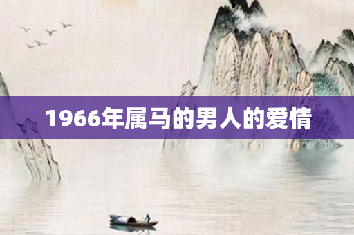 1966年属马的男人的爱情