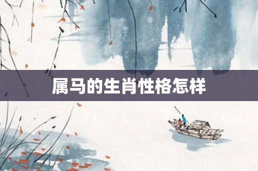 属马的生肖性格怎样