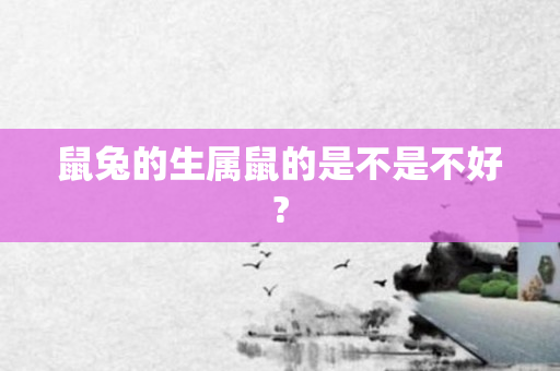 鼠兔的生属鼠的是不是不好?