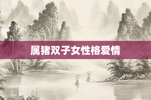 属猪双子女性格爱情
