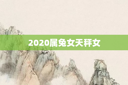 2020属兔女天秤女