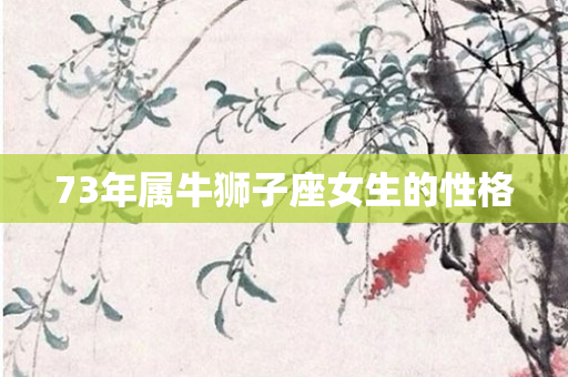 73年属牛狮子座女生的性格
