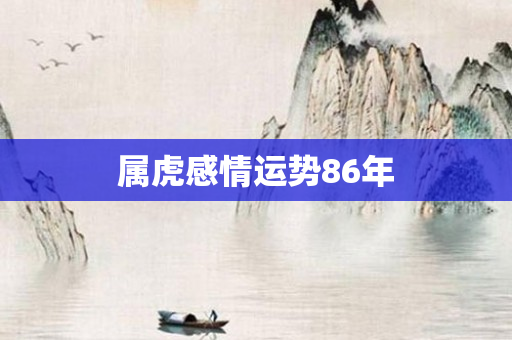属虎感情运势86年