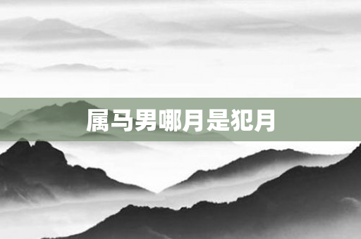 属马男哪月是犯月