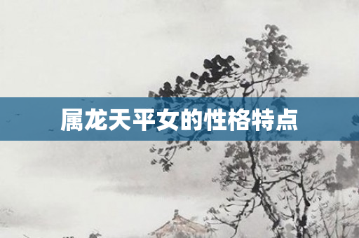 属龙天平女的性格特点