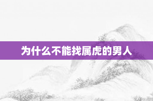 为什么不能找属虎的男人