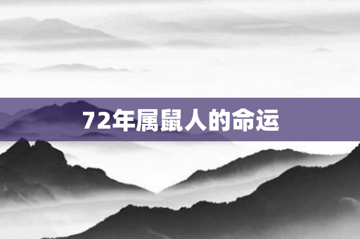 72年属鼠人的命运