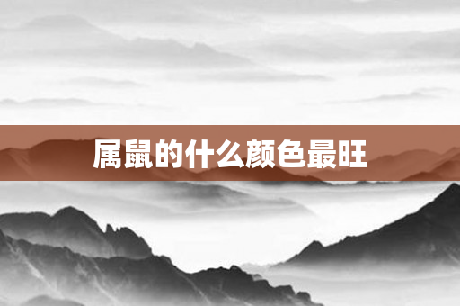属鼠的什么颜色最旺