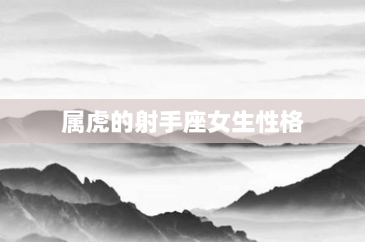 属虎的射手座女生性格