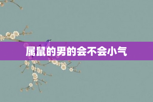 属鼠的男的会不会小气