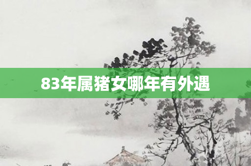 83年属猪女哪年有外遇