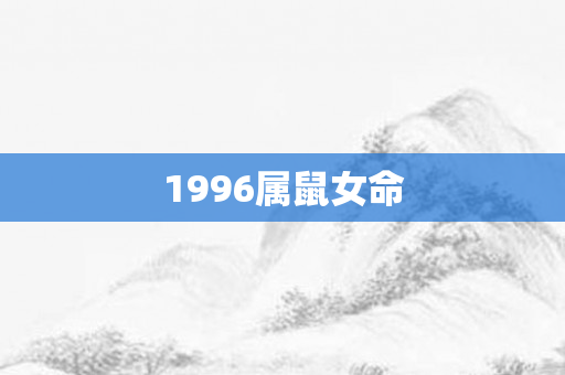 1996属鼠女命