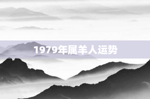 1979年属羊人运势