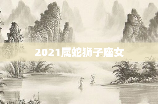2021属蛇狮子座女
