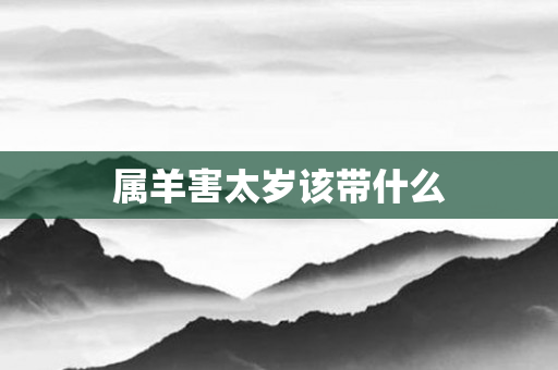 属羊害太岁该带什么