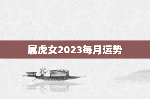 属虎女2023每月运势