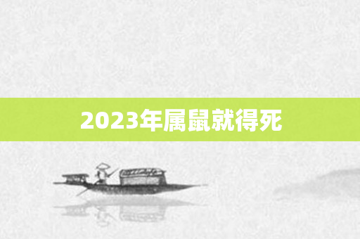 2023年属鼠就得死