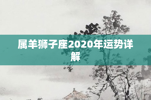 属羊狮子座2020年运势详解