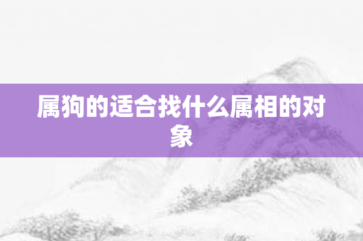 属狗的适合找什么属相的对象
