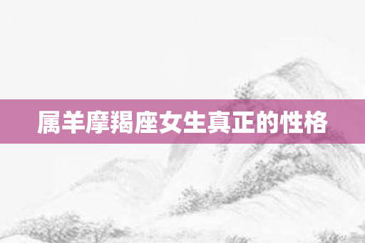属羊摩羯座女生真正的性格