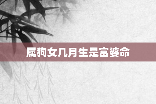 属狗女几月生是富婆命